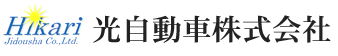 光自動車株式会社