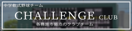 中学軟式野球クラブチーム　challenge　club